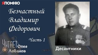 Безчастный Владимир Федорович Часть 1. Проект 