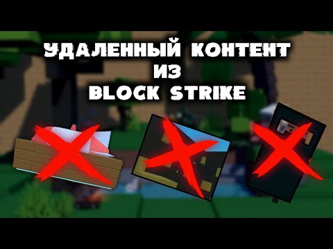 Видео: УДАЛЕННЫЙ КОНТЕНТ ИЗ БЛОК СТРАЙКА! ЧТО УДАЛИЛИ?