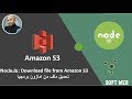 تحميل ملف امازون S 3 برمجيا - NodeJs- Download file from Amazon S3