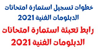 خطوات تسجيل استمارة امتحانات الدبلومات الفنية 2021 /رابط تعبئة استمارة امتحانات الدبلومات الفنية