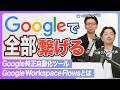 Google純正自動化ツール:Google Workspace Flowsとは
