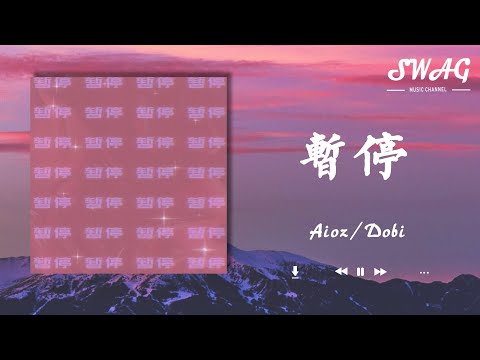 暫停 - Aioz / Dobi『這些故事對我來說都沒吸引力，就連我們吵架我都沒聽進去』【動態歌詞Lyrics】