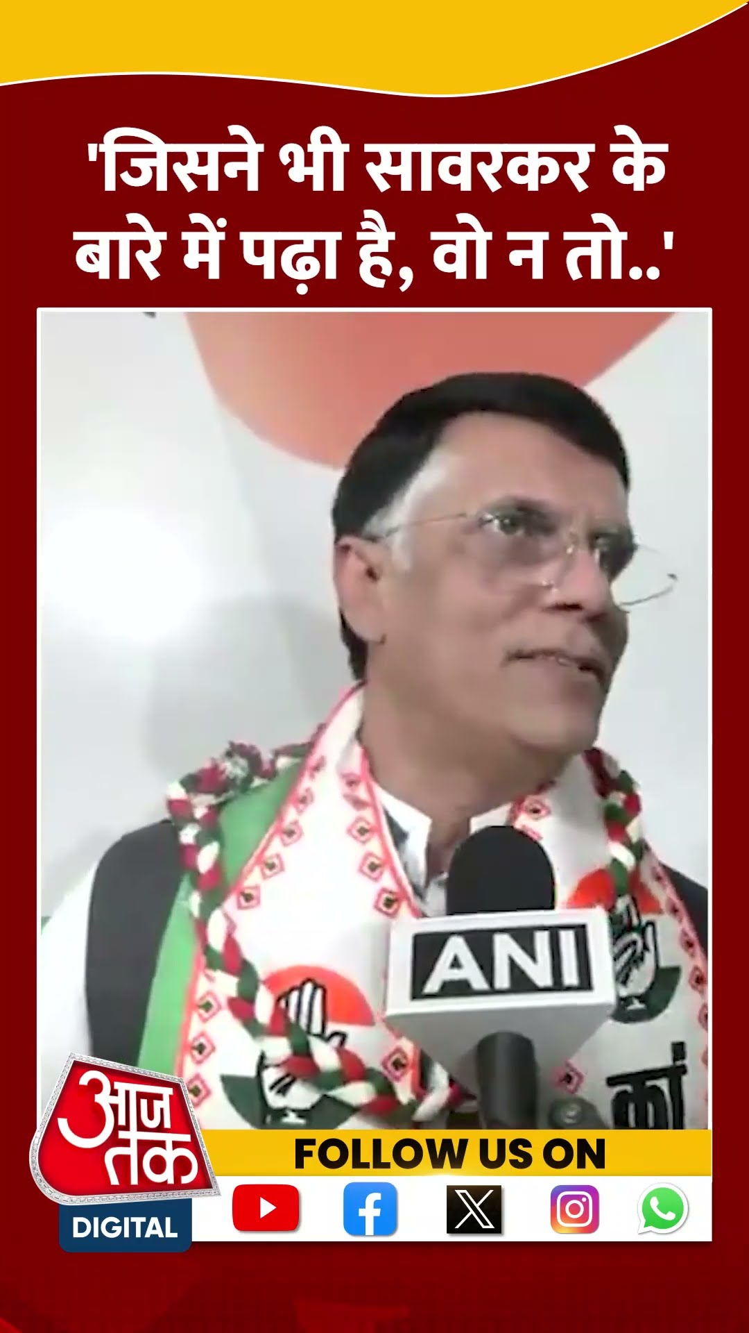 जिसने भी Savarkar के बारे में पढ़ा है, वो न तो..: Pawan Khera #shortvideo #pawankhera #bjp #congress