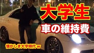 大学生が車を維持することは可能 月に 万円稼げば問題なく維持できます 車持ち 大学生 車購入 ヴェロッサ レクサス Ls460 愛車 Youtube