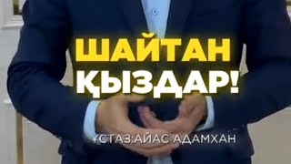 ШАЙТАН ҚЫЗДАР. Ұстаз: Айас Адамхан. ХИДЖАП МӘСЕЛЕСІ. ХИДЖАП ДЕГЕН ОЛ НЕ? ХИДЖАП КИГЕН ҚЫЗДАР..ИСЛАМ