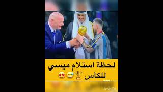 لحظة استلام ميسي كأس🏆🏆🏆🥇🤴