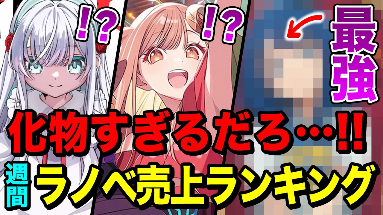 【売れすぎ!!】超話題作の中に“最強の化物”がいます…！週間ラノベ売上ランキングTOP10【2026年1月4週目】【ゆきとも】【2026冬アニメ】【超かぐや姫／マケイン】