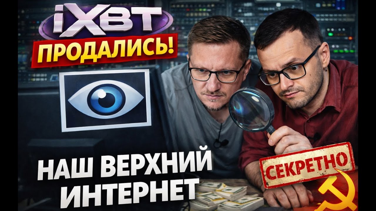 IXBT Games. НАШ ВЕРХНИЙ ИНТЕРНЕТ. Продажность, лицемерие, скетчи. 