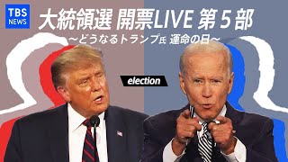 【第5部】アメリカ大統領選 開票LIVE〜どうなるトランプ氏 運命の日〜