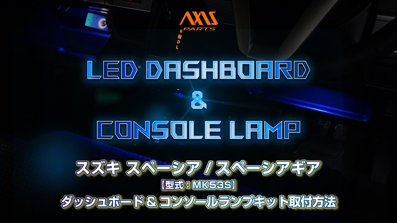 ①【スズキ スペーシア／スペーシアギア（MK53S）LEDダッシュボード