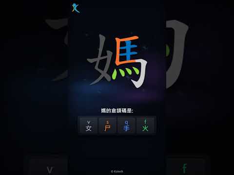 「媽」字點打？「媽」的倉頡碼教學｜五色倉頡/速成字典