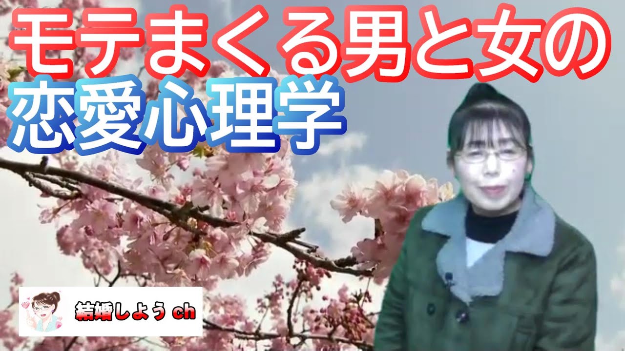 モテる 恋愛心理学 モテまくる男と女の恋愛心理学 モテる 女子力アップ動画のまとめ モテる 恋愛心理学 モテまくる男と女の恋愛心理学 モテる 女子力アップ動画のまとめ