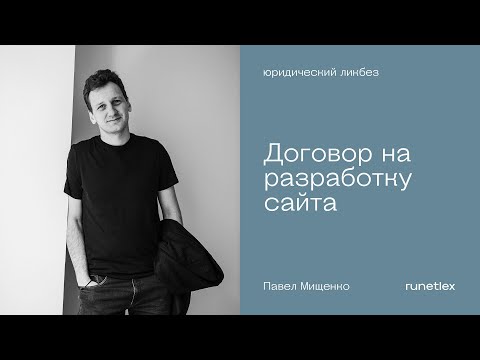 Договор на разработку сайта. Как избежать проблем.