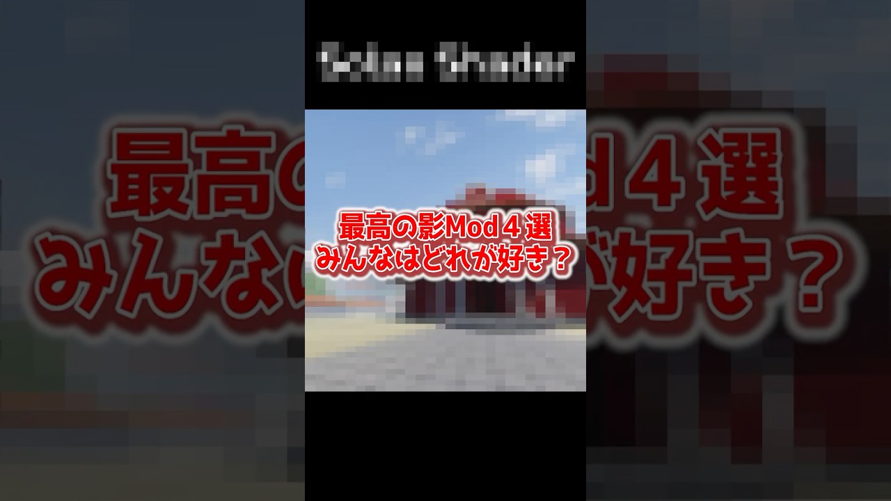 影Modまとめ! #マイクラ #minecraft #shorts