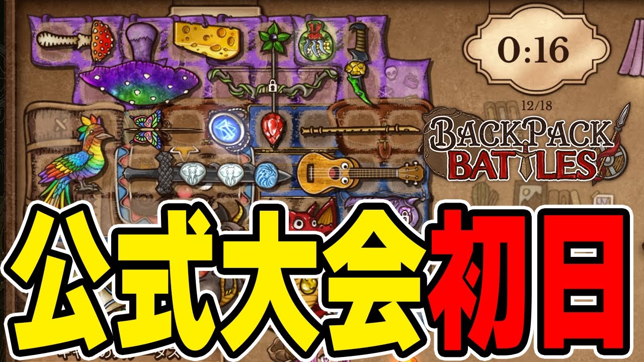 公式大会にでてみた結果【Backpack Battles / BpB】