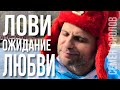 Семён Фролов Лови Ожидание Любви премьера клипа снято и монтаж на айфон Music 