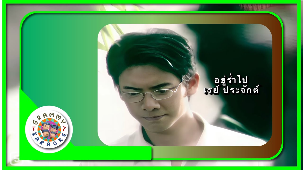 คาราโอเกะ อยู่ร่ำไป - เรย์ ประจักษ์