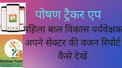 पोषण ट्रैकर एप में पर्यवेक्षक सेक्टर की वजन रिपोर्ट कैसे देखें poshan tracker app