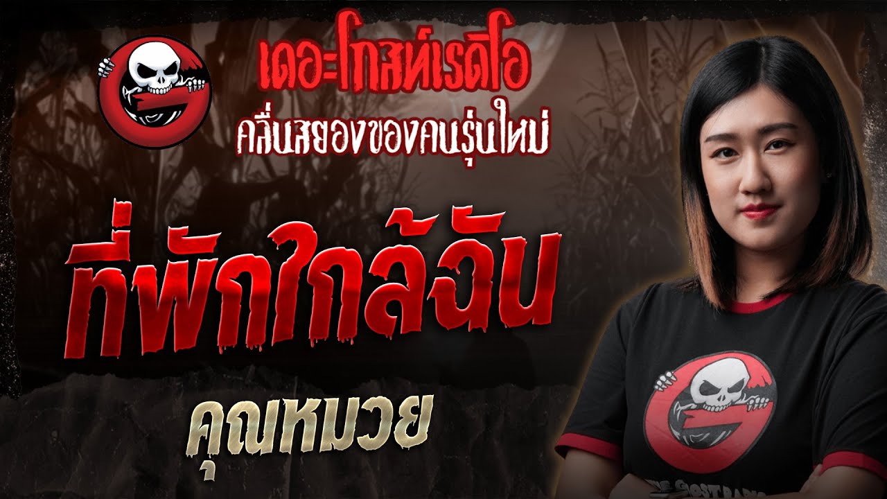ที่พักใกล้ฉัน • คุณหมวย | 19 ก.ค. 68 | THE GHOST RADIO