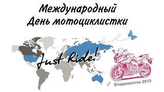 Международный день мотоциклистки 2015. Владивосток 01.05.2015