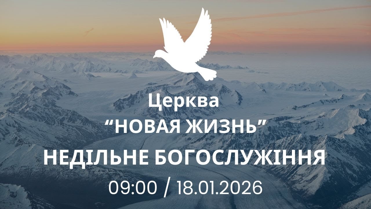 Недільне Богослужіння 18.01.2026 Церква Новая Жизнь м. Слов'янськ †