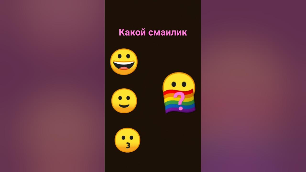 какой смаилик - YouTube