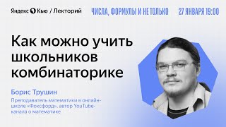 Как можно учить школьников комбинаторике