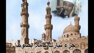 جزء تبارك كامل عبد الباسط عبدالصمد Juz Tabarak by abdelbasit abdelsamad