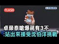快新聞／卓榮泰不忍了！嗆爆蔣萬安有3不　喊話：站出來接受沈伯洋挑戰－民視新聞