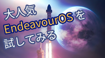 EndeavourOSを試す[Linux]