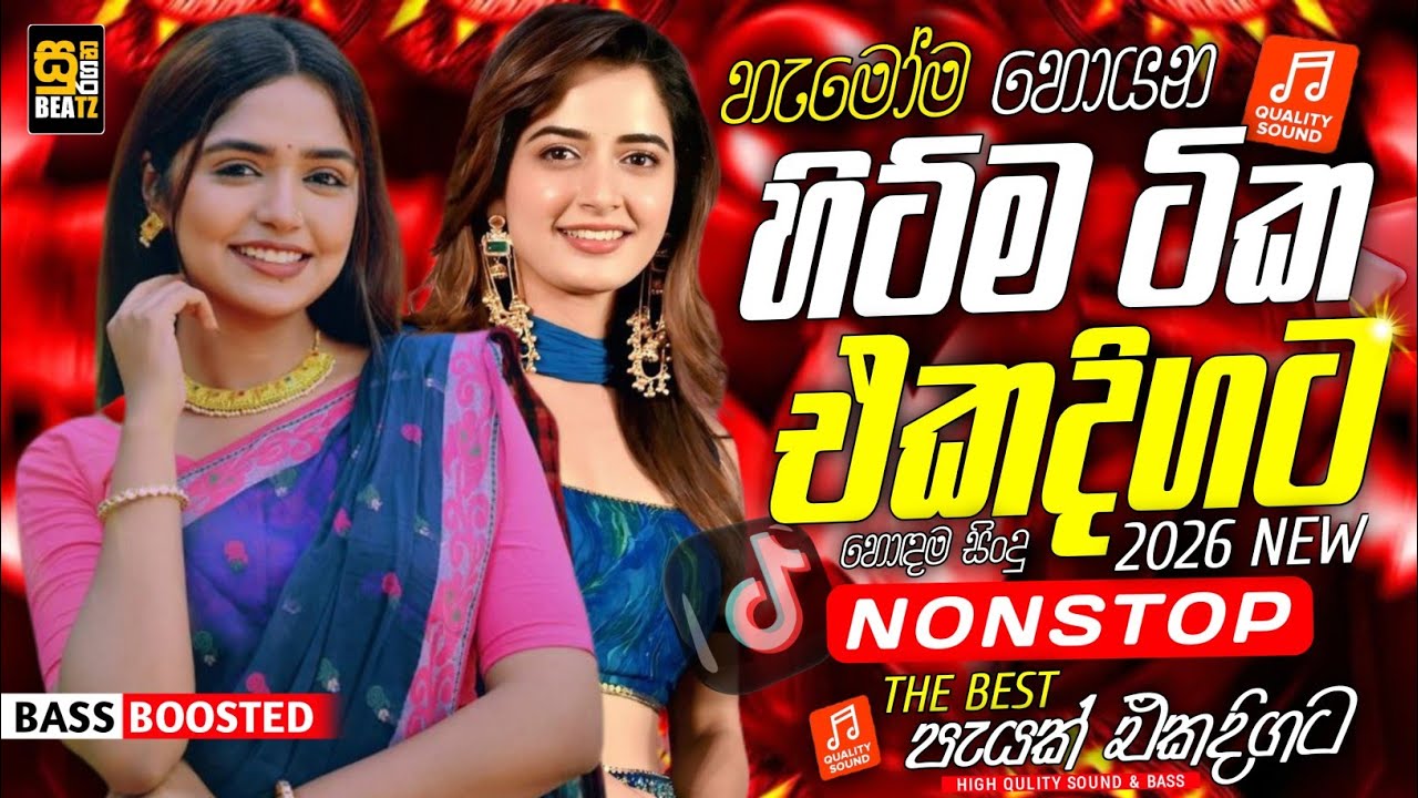 2026 New Sinhala Nonstop | Best Trending Sinhala Songs | Hit New Collection | New Sindu Sinhala