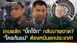 เกมพลิก "บิ๊กโจ๊ก" กลับมาผงาด? เปิดดวงชัดๆใครต้องหนีออกนอกประเทศ!