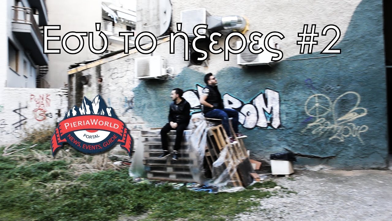 PieriaWorld.gr - Εσύ το ήξερες... ; #2