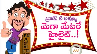 Bruce Lee The Fighter Telugu Movie Review | Ram Charan | Rakul Preet | Chiranjeevi | Maruthi Talkies