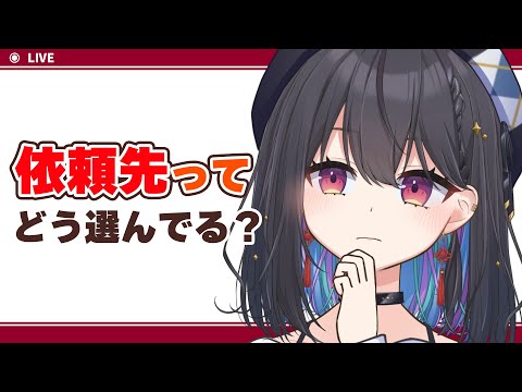 依頼先ってどう探してるの？？どうやってきめてるの？？？教えて！！【 #千歳愛 】