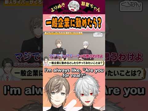【eng sub】一般企業に勤めたら？ I wonder if I could do that...  #くろなん #chronoir #叶 #葛葉