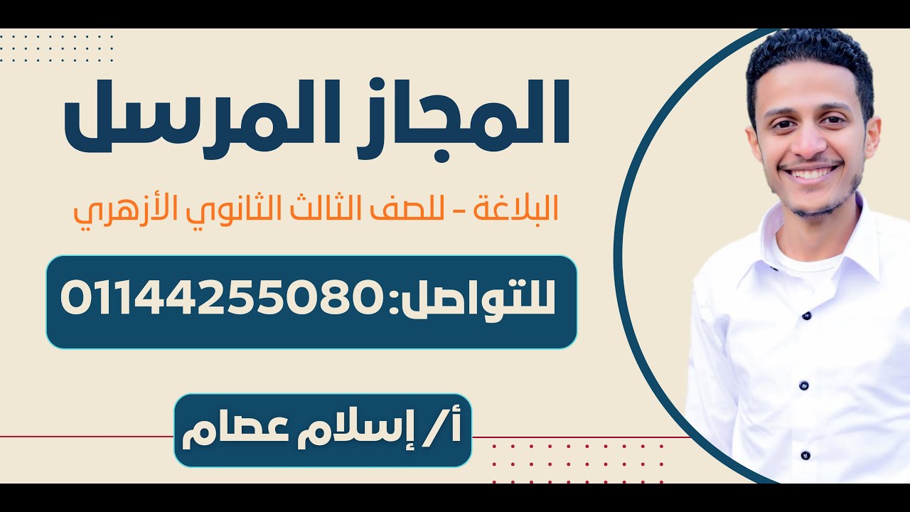 درس المجاز المرسل| البلاغة| للصف الثالث الثانوي الأزهري| 2026| أ/ إسلام عصام