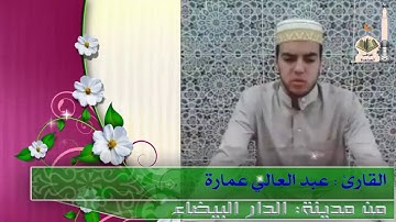 القارئ عبد العالي عمارة