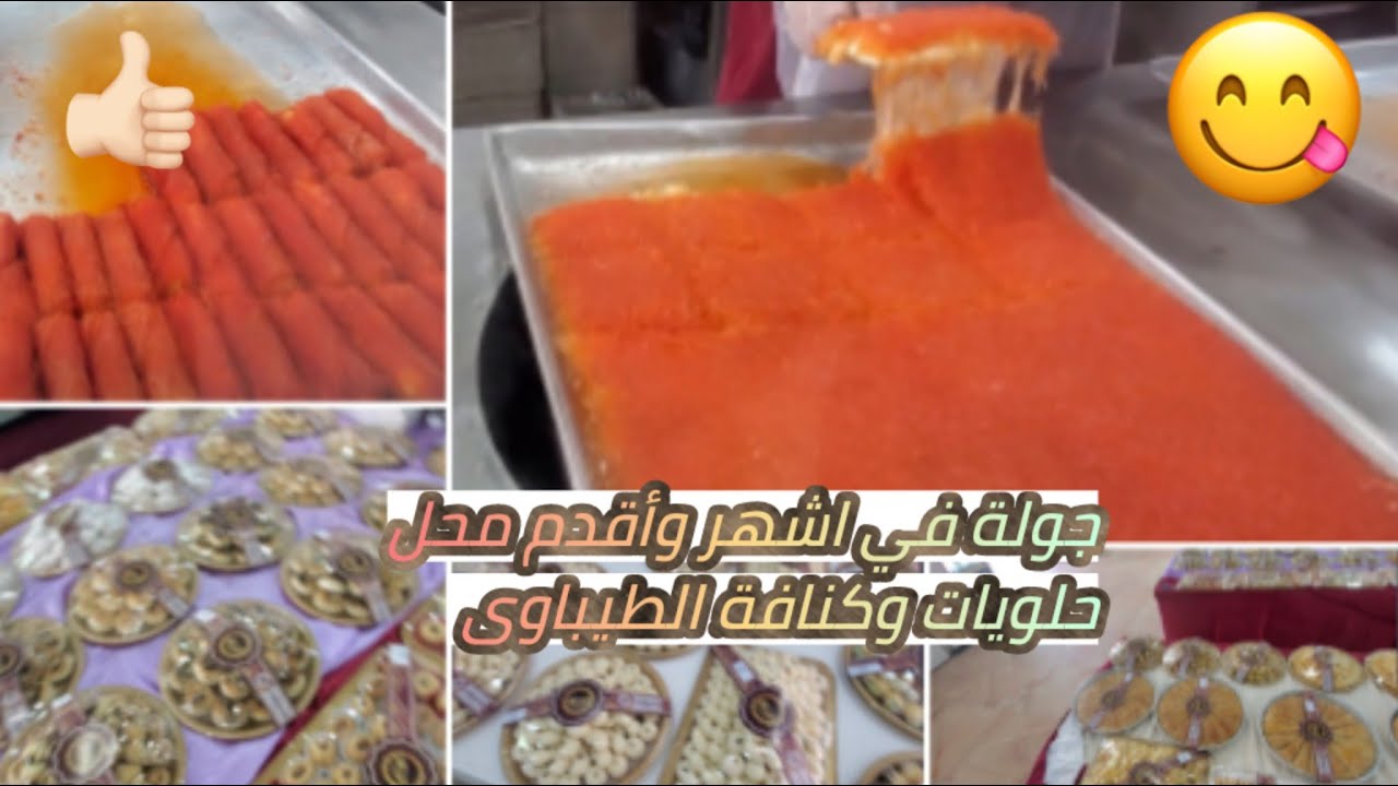 جولة في اشهر وأقدم محل حلويات وكنافة في الكويت (الطيباوى)