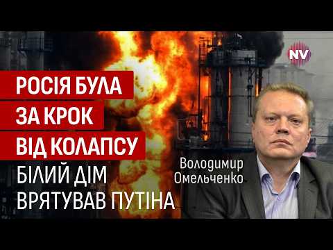 Нафтопереробка опинилась на межі знищення. Про що насправді домовились Трамп і Путін | Омельченко