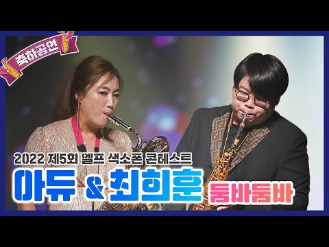 [2022 제5회 엘프 색소폰 콘테스트] 둠바둠바_진시몬(최희훈x아듀색소폰 연주)
