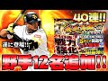 【プロスピA】Sランク野手12名追加!!戦力強化&限界突破コーチ付き合計40連!!