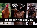 Скайрим новые лучшие горячие моды #5 🅒 Skyrim best hot mods
