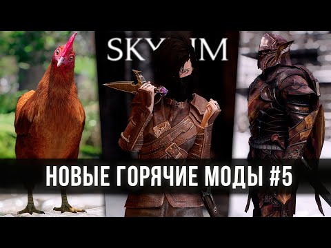 Видео: Скайрим новые лучшие горячие моды #5 🅒 Skyrim best hot mods