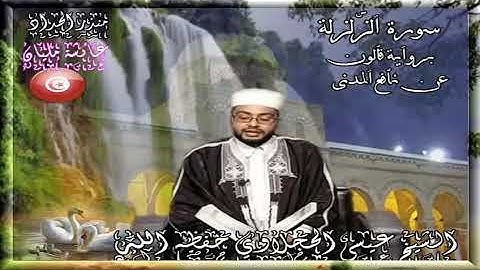 سورة الزلزلة بصوت الشيخ عيسى الحجلاوي برواية قالون عن نافع المدني