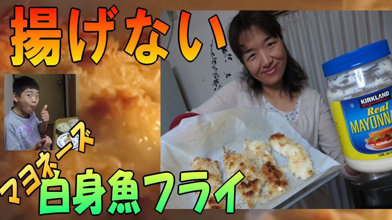 手抜き 速攻 料理 マヨネーズ 使って 揚げない 白身魚 フライ コストコ たらの切り身 裏ワザ 時短 Youtube 手抜き 速攻 料理 マヨネーズ 使って 揚げない 白身魚 フライ コストコ たらの切り身 裏ワザ 時短 Youtube