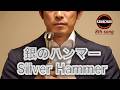銀のハンマー(Silver Hammer)｜銀のハンマーで　ちゃうちゃう｜Silver Hammer No No｜ KAWACHIAN - Kawachi Soul from Osaka, Japan