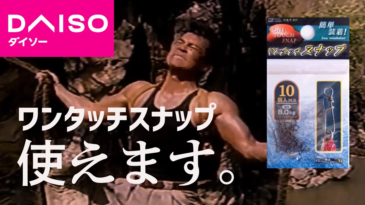 Daiso ワンタッチスナップは渡辺裕之のようだ Youtube