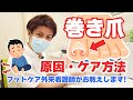 巻き爪の原因からケアまで！足Tuberが分かりやすく解説します！