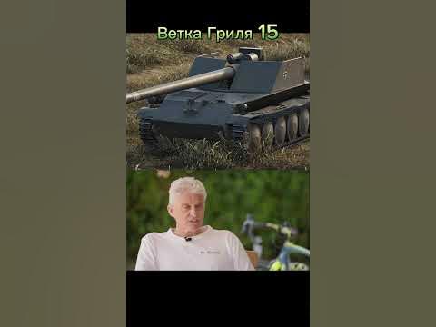 Ветка Гриля 15 #танки #леста #миртанков #lesta #реки #tanksblitz #tanki ...